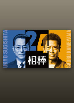 相棒