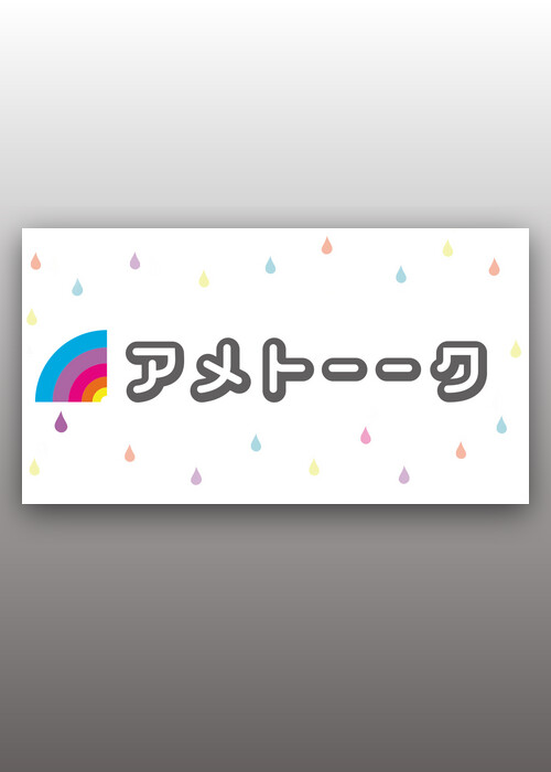 アメトーーク！