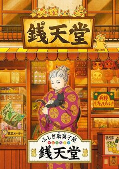 ふしぎ駄菓子屋 銭天堂