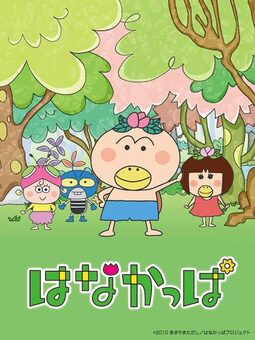 はなかっぱ