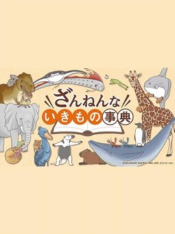 ざんねんないきもの事典