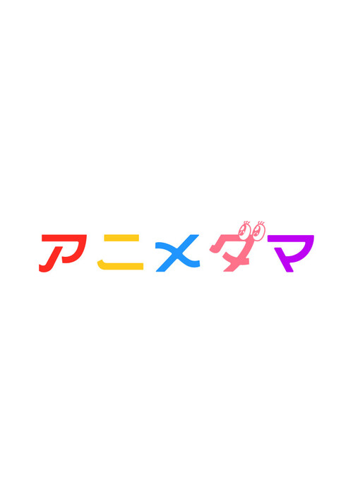 アニメダマ