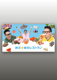 満天☆青空レストラン