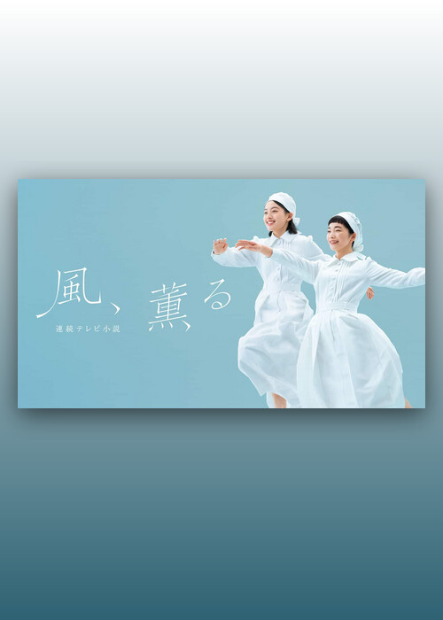 連続テレビ小説