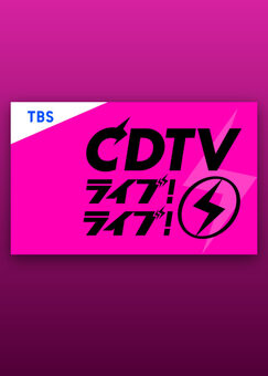 CDTVライブ！ライブ！