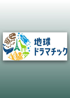 地球ドラマチック