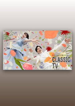 クラシックTV