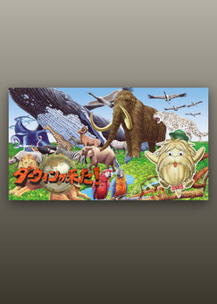 ダーウィンが来た！
