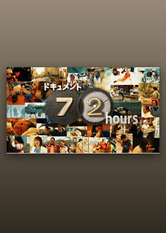 ドキュメント72時間