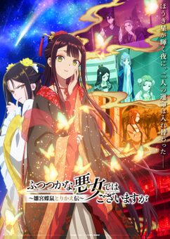 ふつつかな悪女ではございますが ～雛宮蝶鼠とりかえ伝～