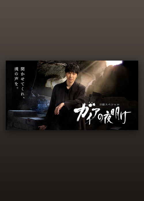 ガイアの夜明け