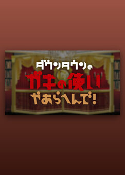 ダウンタウンのガキの使いやあらへんで!!
