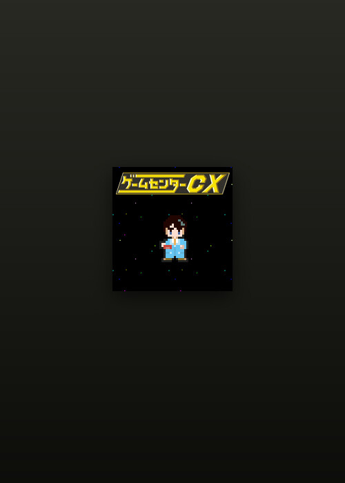ゲームセンターCX