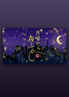 月曜から夜ふかし