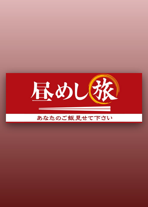 昼めし旅