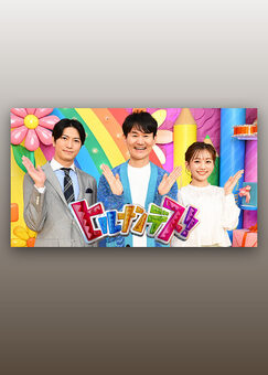 ヒルナンデス！