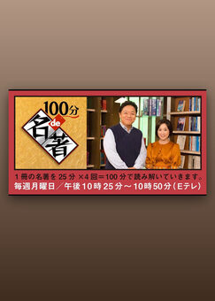100分de名著