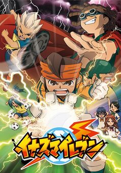 イナズマイレブン 世界への挑戦!!編