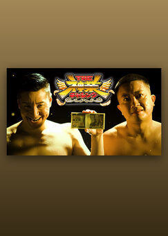 THE神業チャレンジ