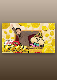 有吉のお金発見 突撃!カネオくん
