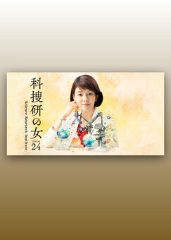 科捜研の女