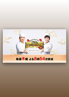 秘密のケンミンSHOW極