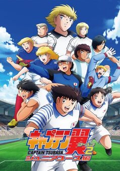 キャプテン翼 シーズン2 ジュニアユース編