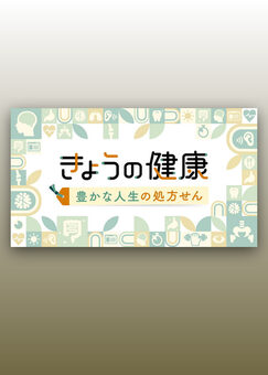 きょうの健康