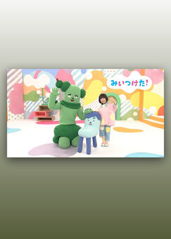 みいつけた！