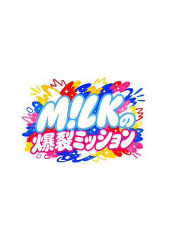 M!LKの爆裂ミッション