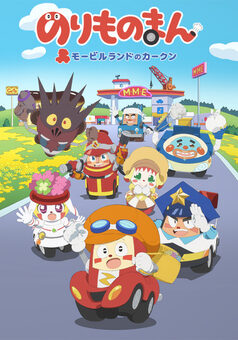 のりものまん モービルランドのカークン