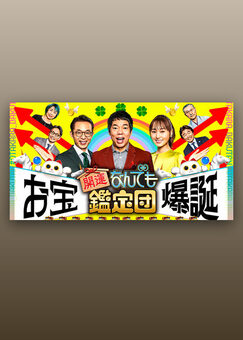 開運！なんでも鑑定団