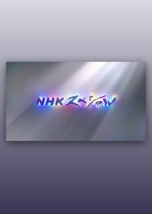 NHKスペシャル