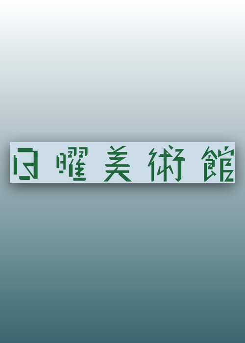 日曜美術館