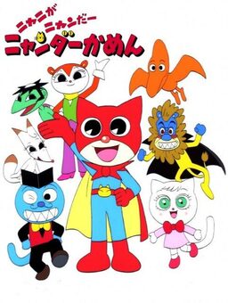 ニャニがニャンだー ニャンダーかめん