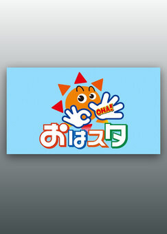 おはスタ