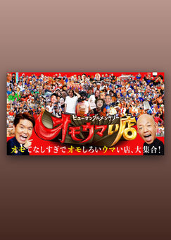 ヒューマングルメンタリー オモウマい店
