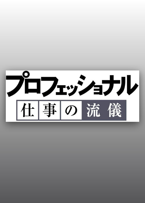 プロフェッショナル 仕事の流儀