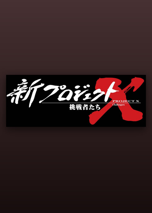 新プロジェクトX 挑戦者たち