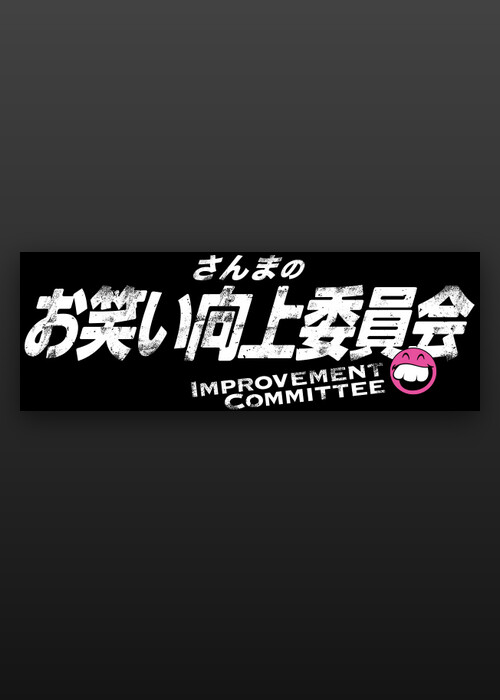 さんまのお笑い向上委員会