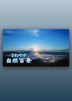 さわやか自然百景