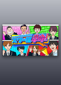 スクール革命！