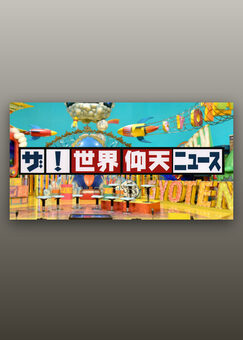 ザ！世界仰天ニュース