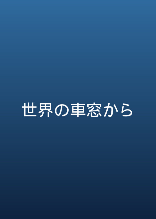 世界の車窓から