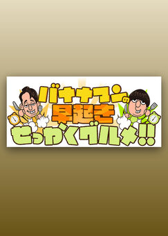 バナナマンの早起きせっかくグルメ！！