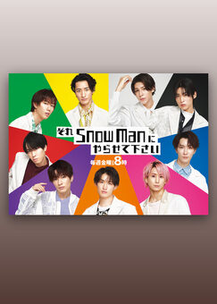 それSnow Manにやらせて下さい