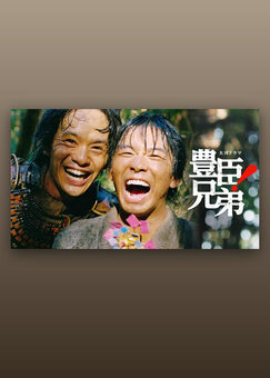 大河ドラマ「豊臣兄弟！」