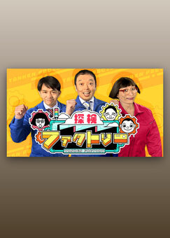 探検ファクトリー