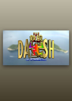 ザ！鉄腕！DASH！！