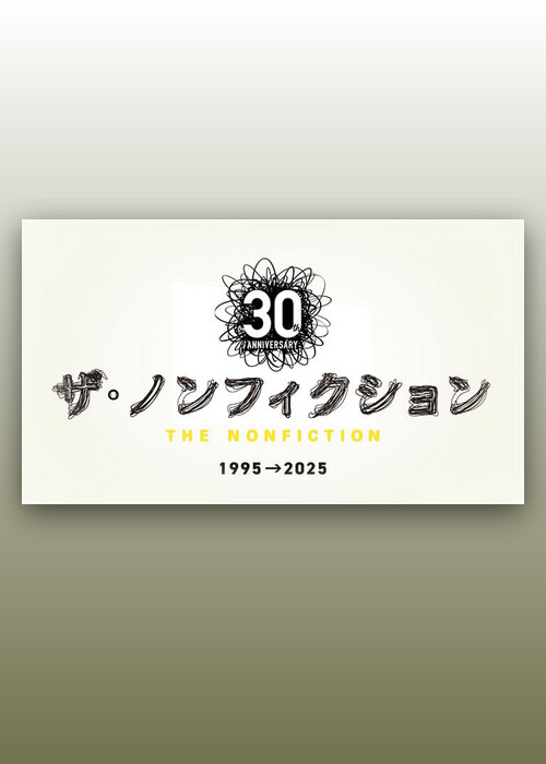 ザ・ノンフィクション